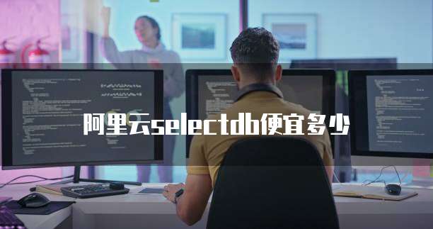 阿里云selectdb便宜多少