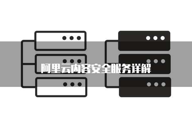 阿里云内容安全服务详解