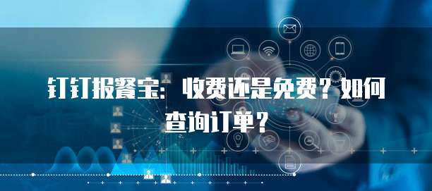 钉钉报餐宝：收费还是免费？如何查询订单？