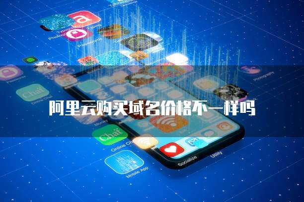 阿里云购买域名价格不一样吗