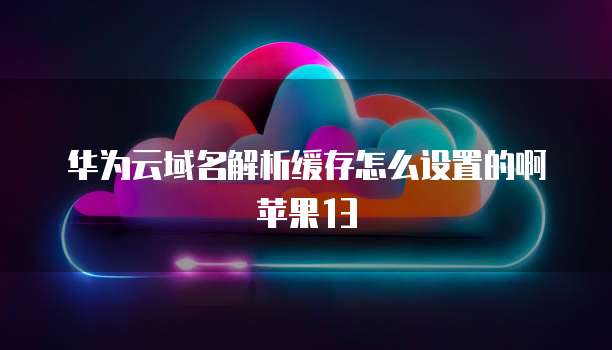 阿里云邮箱客户端设置登录密码在哪里找回啊