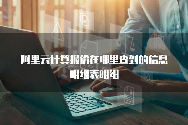 阿里云计算报价在哪里查到的信息明细表明细