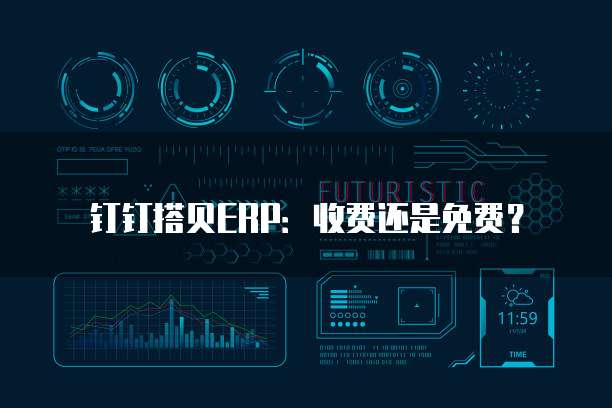 钉钉搭贝ERP:收费还是免费?