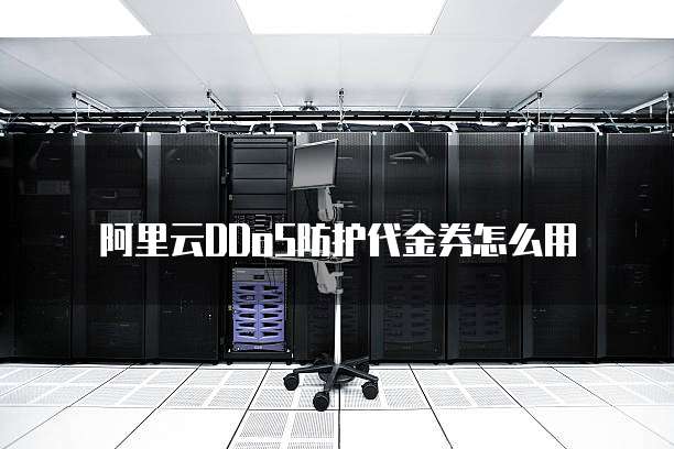 阿里云DDoS防护代金券怎么用