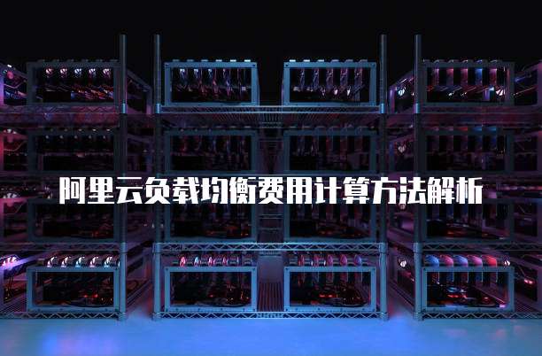 阿里云负载均衡费用计算方法解析