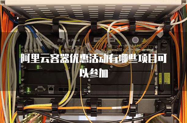 阿里云容器优惠活动有哪些项目可以参加