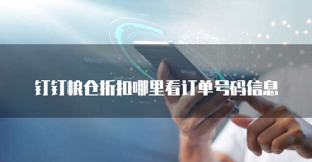 钉钉粮仓折扣哪里看订单号码信息