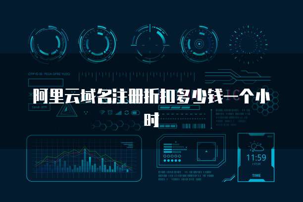 阿里云域名注册折扣多少钱一个小时