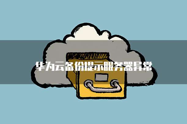 阿里云企业邮箱账户怎么注销账号