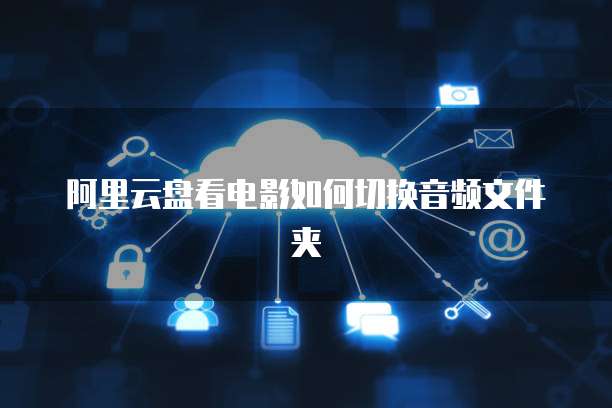 阿里云短信个人发送信息的困惑与解决方法