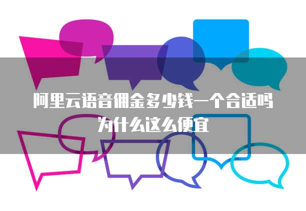 阿里云语音佣金多少钱一个合适吗为什么这么便宜