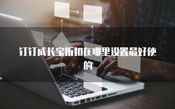 钉钉成长宝折扣在哪里设置最好使的