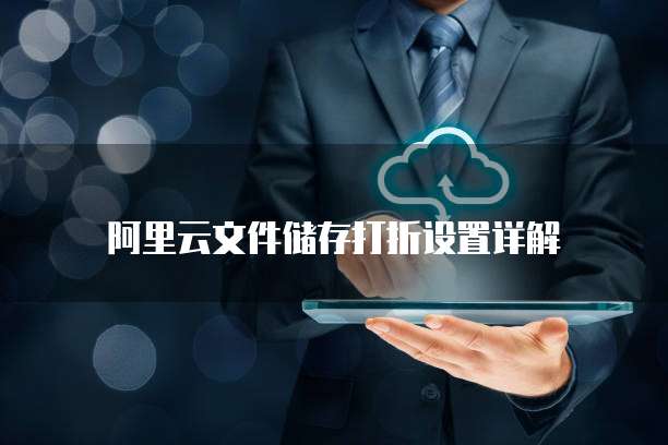 阿里云文件储存打折设置详解