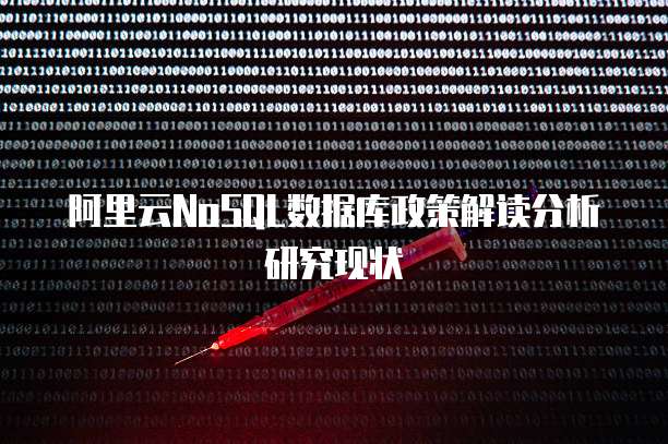 阿里云NoSQL数据库政策解读分析研究现状