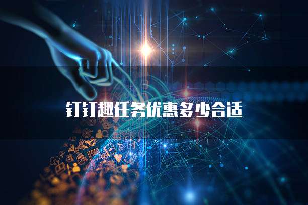 钉钉趣任务优惠多少合适