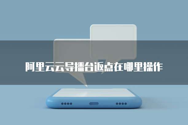 阿里云云导播台返点在哪里操作
