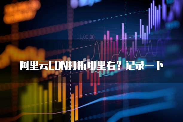 阿里云CDN打折哪里看？记录一下