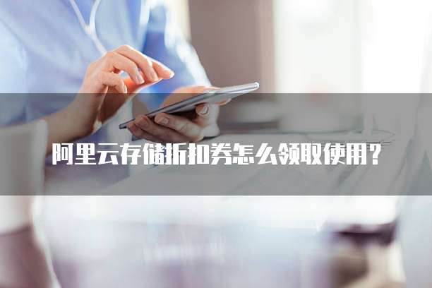 阿里云存储折扣券怎么领取使用?