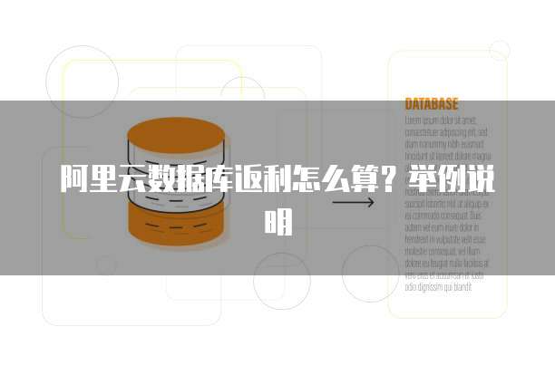 阿里云数据库返利怎么算?举例说明