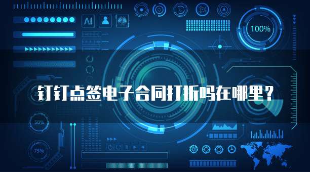钉钉点签电子合同打折吗在哪里?
