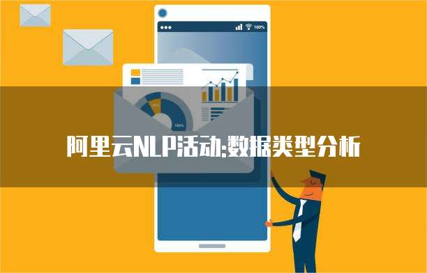 阿里云NLP活动:数据类型分析