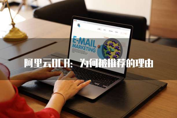 阿里云OCR：为何被推荐的理由