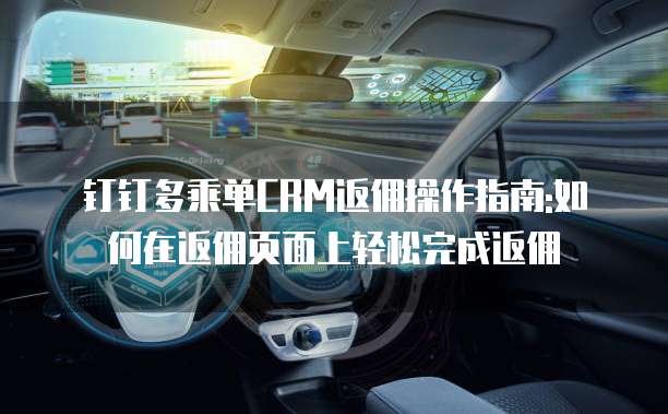 钉钉多乘单CRM返佣操作指南:如何在返佣页面上轻松完成返佣