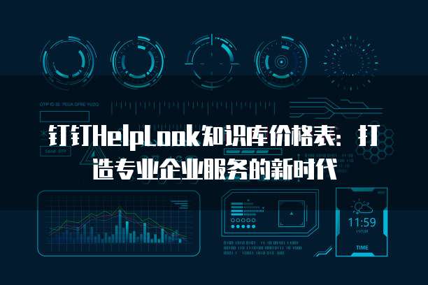 钉钉HelpLook知识库价格表：打造专业企业服务的新时代