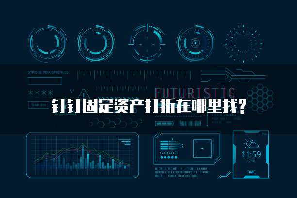 钉钉固定资产打折在哪里找?