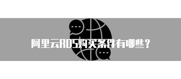 阿里云RDS购买条件有哪些?
