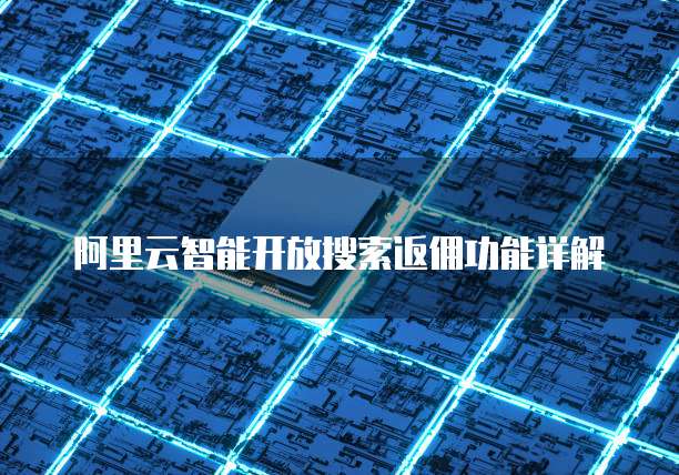 阿里云智能开放搜索返佣功能详解