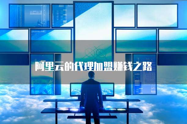 阿里云专用服务器地址
