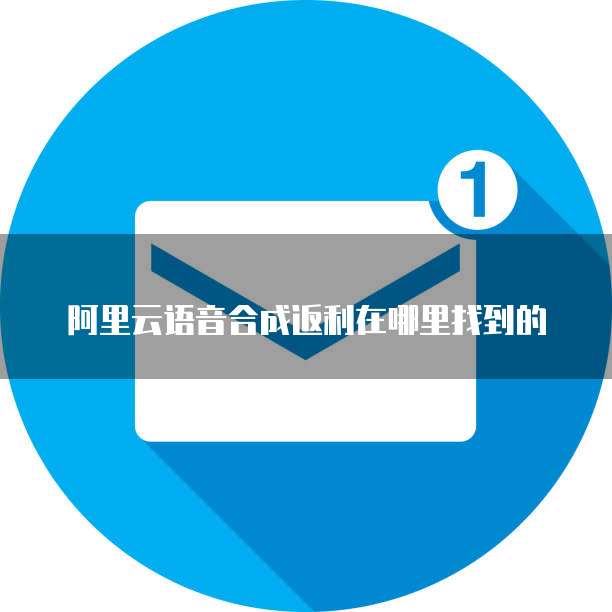 阿里云语音合成返利在哪里找到的