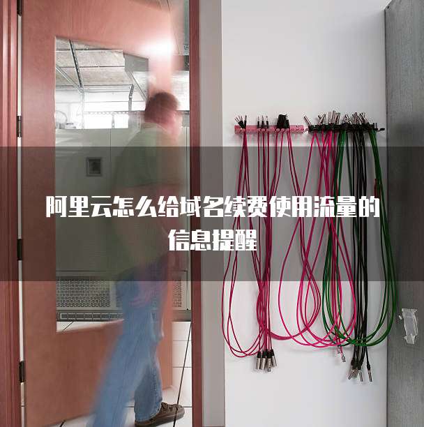 阿里云怎么给域名续费使用流量的信息提醒