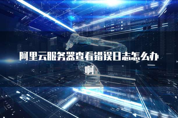 阿里云CDN缓存清理方法