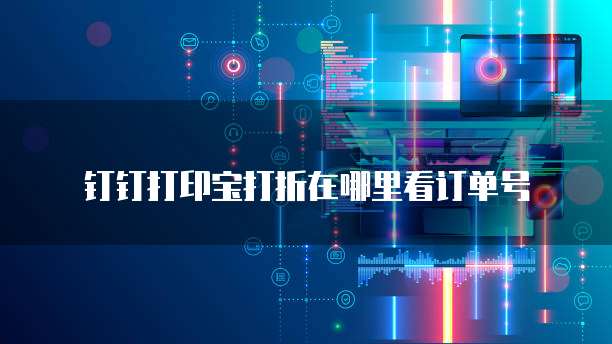 钉钉打印宝打折在哪里看订单号