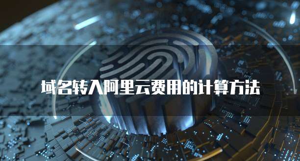 域名转入阿里云费用的计算方法