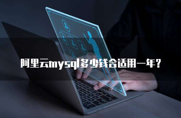 阿里云mysql多少钱合适用一年?