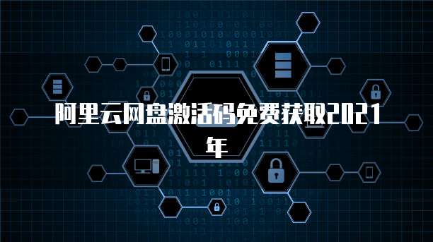 阿里云网盘激活码免费获取2021年