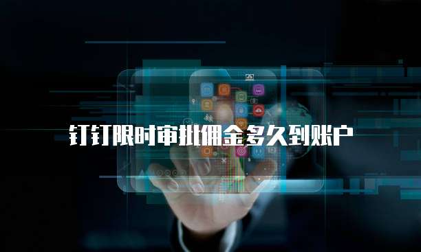 钉钉限时审批佣金多久到账户