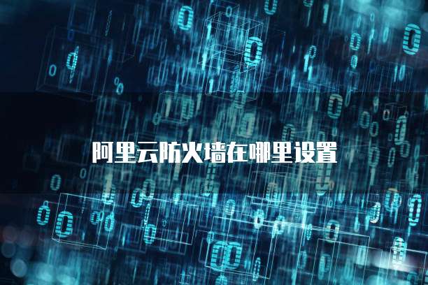 阿里云短信文档:了解阿里云短信服务及其优势