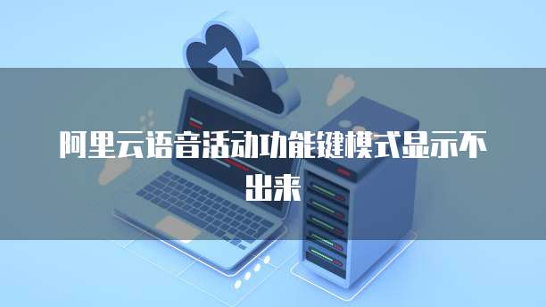 阿里云语音活动功能键模式显示不出来
