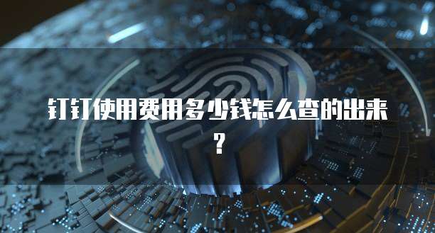 钉钉免费版和专业版的区别和优势