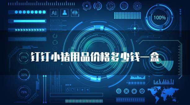 钉钉小猪用品价格多少钱一盒