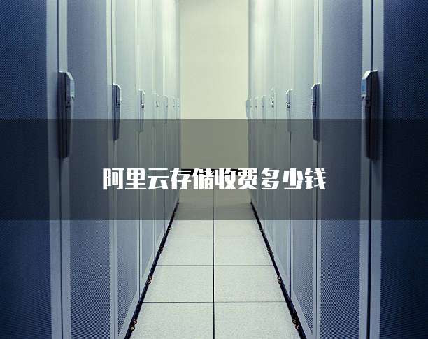 阿里云存储收费多少钱