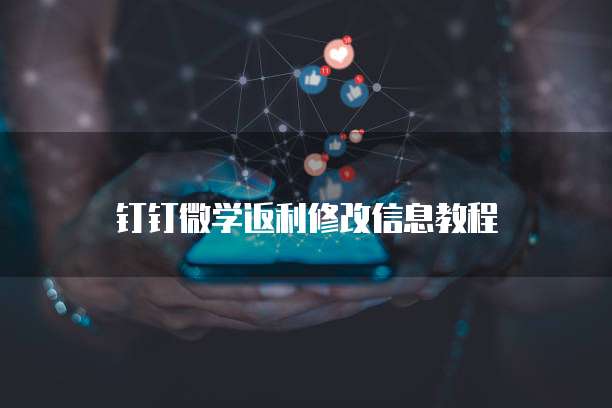 钉钉微学返利修改信息教程