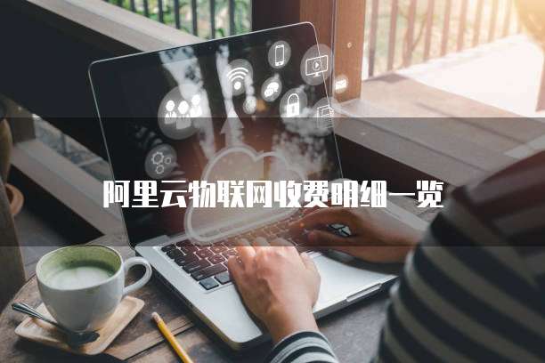 阿里云物联网收费明细一览