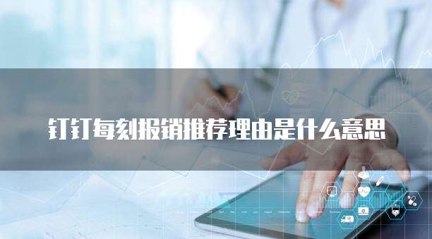 钉钉每刻报销推荐理由是什么意思