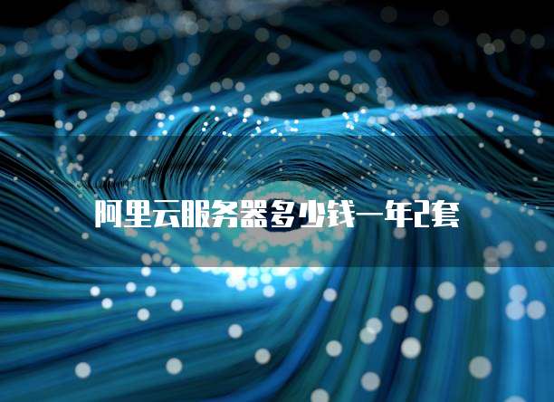 阿里云服务器多少钱一年2套