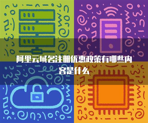 阿里云域名注册优惠政策有哪些内容是什么
